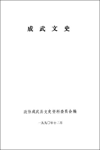 [下载][成武文史]第一辑_成武县文史资料委员会.pdf