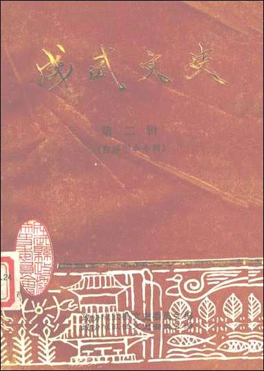 [下载][成武文史]第二辑_成武县文史资料委员会.pdf