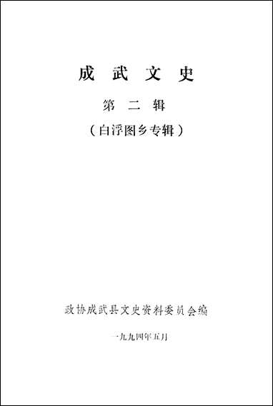 [下载][成武文史]第二辑_成武县文史资料委员会.pdf