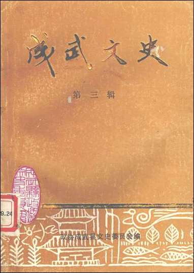 [下载][成武文史]第三辑_成武县文史资料委员会.pdf