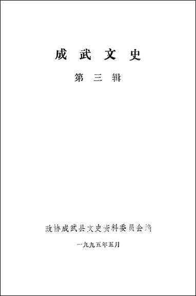 [下载][成武文史]第三辑_成武县文史资料委员会.pdf