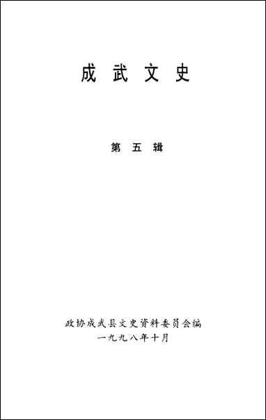 [下载][成武文史]第五辑_成武县文史资料委员会_山东省河泽地区新闻出版局.pdf