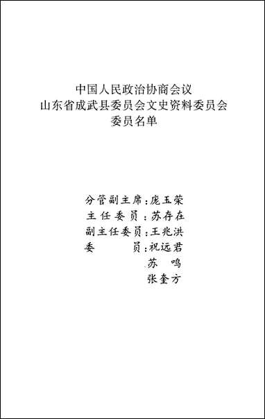 [下载][成武文史]第五辑_成武县文史资料委员会_山东省河泽地区新闻出版局.pdf