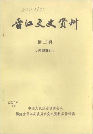 [下载][晋江文史资料]第三辑_福建省晋江县委员会文史资料工作组.pdf