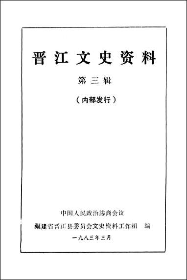 [下载][晋江文史资料]第三辑_福建省晋江县委员会文史资料工作组.pdf