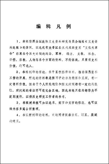 [下载][晋江文史资料]第三辑_福建省晋江县委员会文史资料工作组.pdf