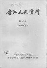 [下载][晋江文史资料]第三辑_福建省晋江县委员会文史资料工作组.pdf