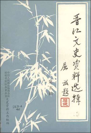 [下载][晋江文史资料]第五辑_福建省晋江县委员会文史资料工作组.pdf