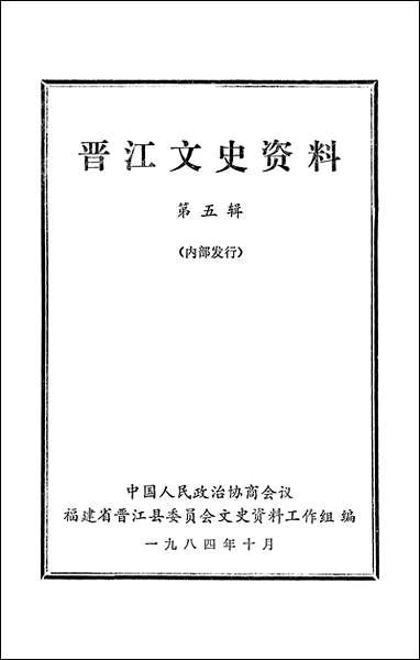 [下载][晋江文史资料]第五辑_福建省晋江县委员会文史资料工作组.pdf