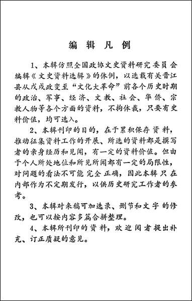 [下载][晋江文史资料]第五辑_福建省晋江县委员会文史资料工作组.pdf