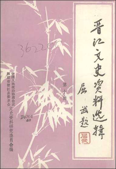 [下载][晋江文史资料]第十辑_福建省晋江县文史资料研究.pdf