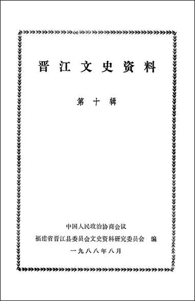 [下载][晋江文史资料]第十辑_福建省晋江县文史资料研究.pdf