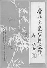 [下载][晋江文史资料]第十辑_福建省晋江县文史资料研究.pdf