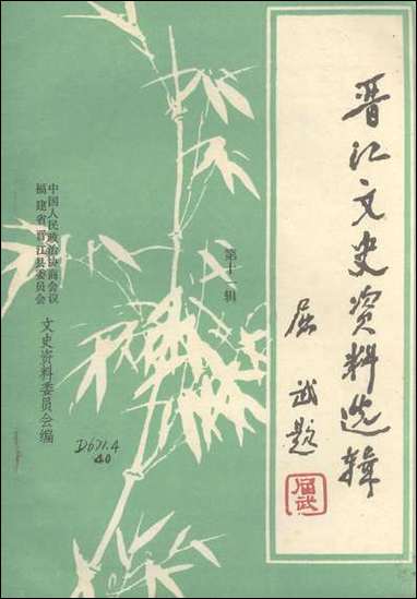 [下载][晋江文史资料]第十一辑_福建省晋江县文史资料.pdf