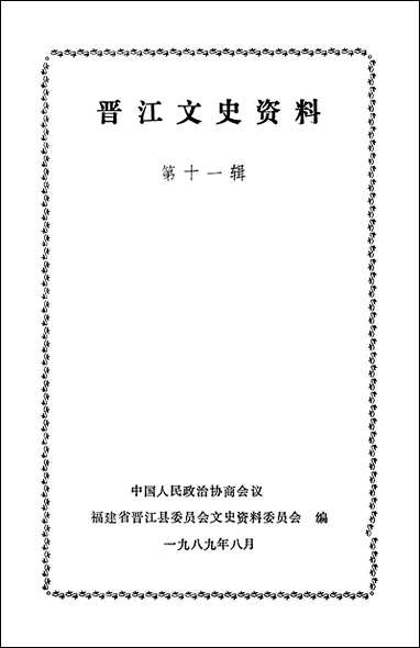 [下载][晋江文史资料]第十一辑_福建省晋江县文史资料.pdf