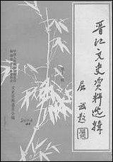 [下载][晋江文史资料]第十一辑_福建省晋江县文史资料.pdf