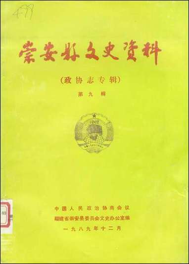 [下载][崇安县文史资料]第九辑_福建省崇安县委员会文史办公室.pdf