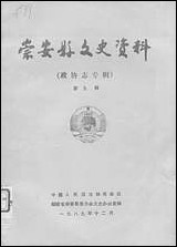 [下载][崇安县文史资料]第九辑_福建省崇安县委员会文史办公室.pdf