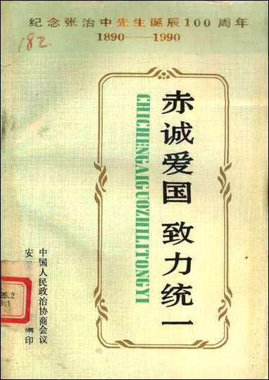 [下载][赤诬爱国致力统一]安徽省委员会安徽省委员会.pdf