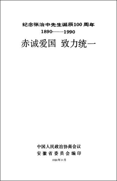 [下载][赤诬爱国致力统一]安徽省委员会安徽省委员会.pdf