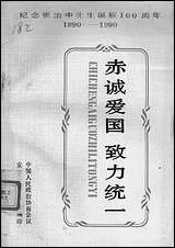 [下载][赤诬爱国致力统一]安徽省委员会安徽省委员会.pdf