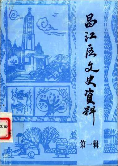 [下载][昌江区文史资料]第一辑_江西省景德镇市昌江区文史资料委员会.pdf