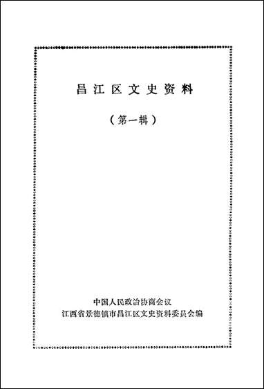 [下载][昌江区文史资料]第一辑_江西省景德镇市昌江区文史资料委员会.pdf