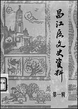 [下载][昌江区文史资料]第一辑_江西省景德镇市昌江区文史资料委员会.pdf