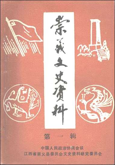 [下载][崇义文史资料]第一辑_江西省崇义县文史资料研究.pdf