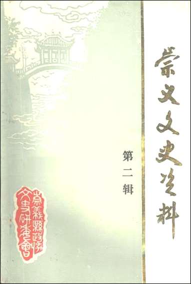 [下载][崇义文史资料]第二辑_江西省崇义县文史资料研究.pdf