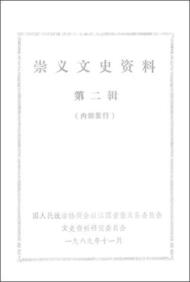 [下载][崇义文史资料]第二辑_江西省崇义县文史资料研究.pdf