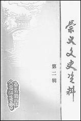 [下载][崇义文史资料]第二辑_江西省崇义县文史资料研究.pdf