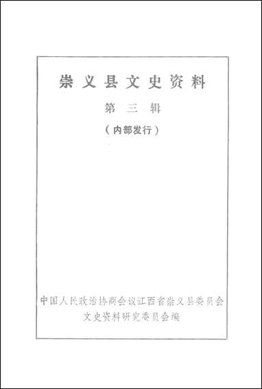 [下载][崇义县文史资料]第三辑_江西省崇义县文史资料研究.pdf