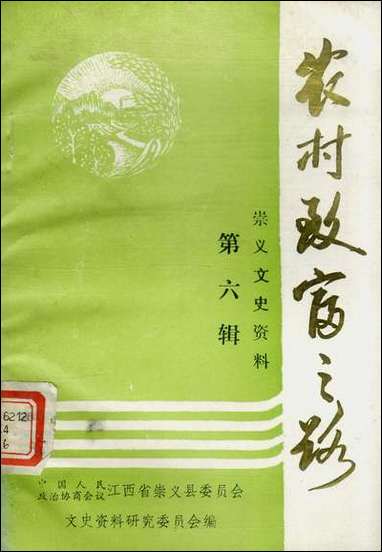 [下载][崇义县文史资料]第六辑_江西省崇义县文史资料研究.pdf