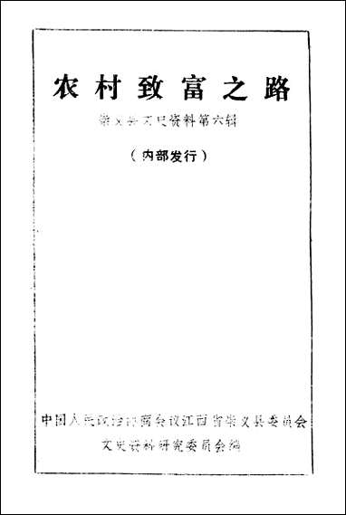 [下载][崇义县文史资料]第六辑_江西省崇义县文史资料研究.pdf