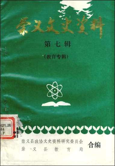 [下载][崇义文史资料]第七辑_江西省崇义县文史资料研究.pdf