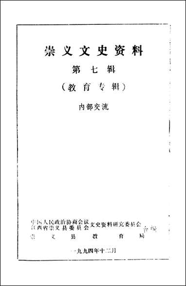 [下载][崇义文史资料]第七辑_江西省崇义县文史资料研究.pdf