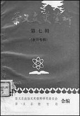 [下载][崇义文史资料]第七辑_江西省崇义县文史资料研究.pdf