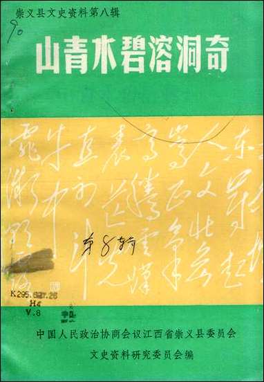 [下载][崇义县文史资料]第八辑_崇义县文史资料研究.pdf