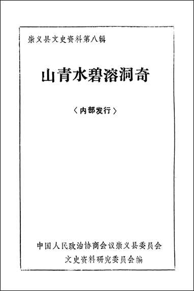 [下载][崇义县文史资料]第八辑_崇义县文史资料研究.pdf