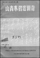 [下载][崇义县文史资料]第八辑_崇义县文史资料研究.pdf