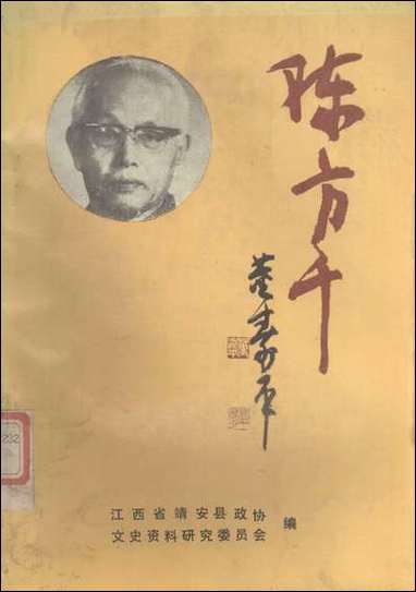 [下载][陈方千]江西省靖安县文史资料研究.pdf