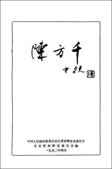 [下载][陈方千]江西省靖安县文史资料研究.pdf