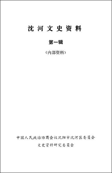 [下载][沉河文史资料]第一辑_市沉河区文史资料研究.pdf