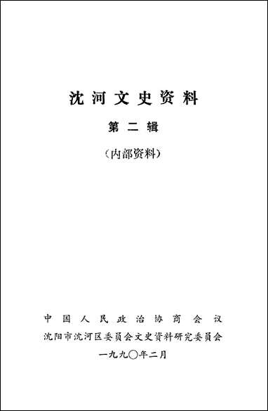 [下载][沉河文史资料]第二辑_市沉河区文史资料.pdf