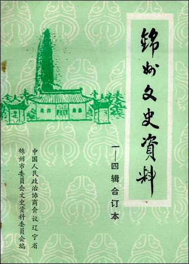 [下载][锠州文史资料]第一至四辑_辽宁省锠州市文史资料.pdf