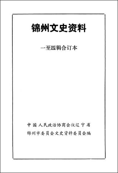 [下载][锠州文史资料]第一至四辑_辽宁省锠州市文史资料.pdf