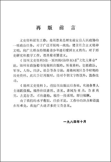 [下载][锠州文史资料]第一至四辑_辽宁省锠州市文史资料.pdf