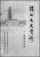 [下载][锠州文史资料]第一至四辑_辽宁省锠州市文史资料.pdf