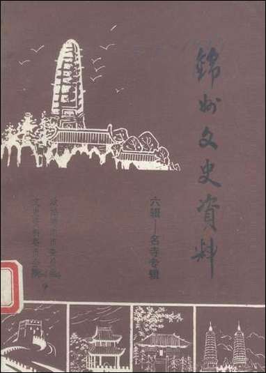 [下载][锠州文史资料]第六辑_辽宁省锠州市文史资料.pdf